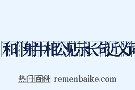 和仆射牛相公见示长句近义词是什么意思的图片